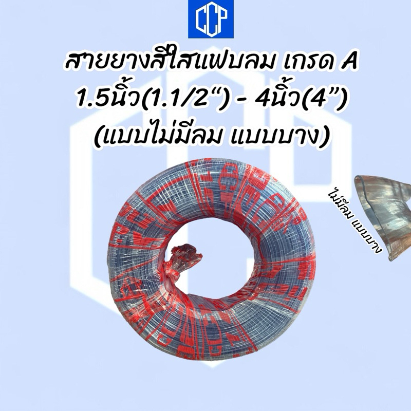 สายยางใสแฟบลม CCP เกรดA (ไม่มีลม แบบบาง) 1.5นิ้ว(1.1/2”)-4นิ้ว(4”)  เหนียวทนทาน คุณภาพสูง
