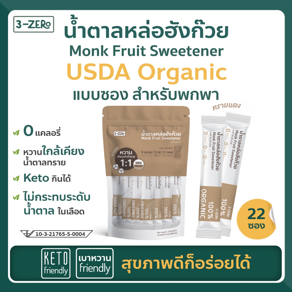 น้ำตาลหล่อฮังก๊วยUSDAOrganic (แบบพกพา 22ซอง) ⭕แคลอรี่ ⭕น้ำตาล✔️ลดน้ำหนัก✔️คีโต keto✔️เบาหวาน - 3zero
