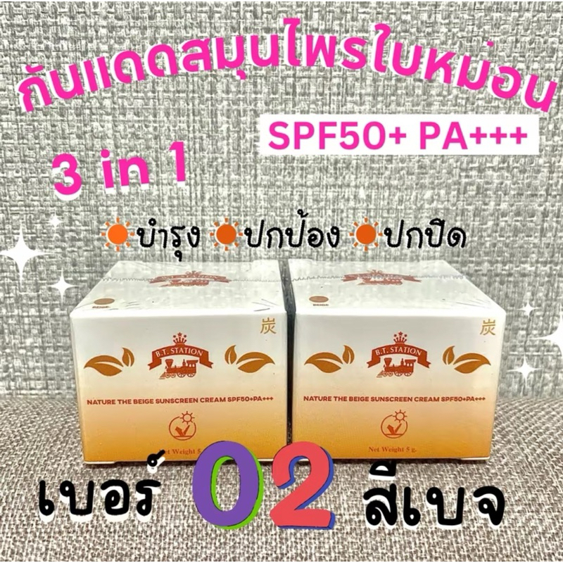[02]กันแดดสมุนไพรใบหม่อน “สีเบจ” BT NATURE THE BEIGE SUNSCREEN CREAM SPF50+ PA+++