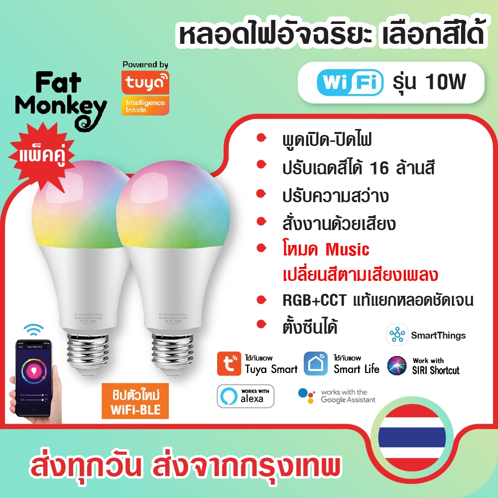 (แพ็คคู่) Tuya WiFi Smart Light Bulb RGB+CCT E27 10W หลอดไฟอัจฉริยะ ปรับสีได้ 16 ล้านสี หรี่ไฟได้