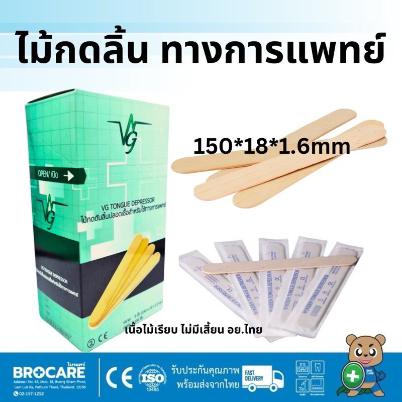 Vg ไม้กดลิ้น ชนิดปลอดเชื้อ 100 ชิ้น