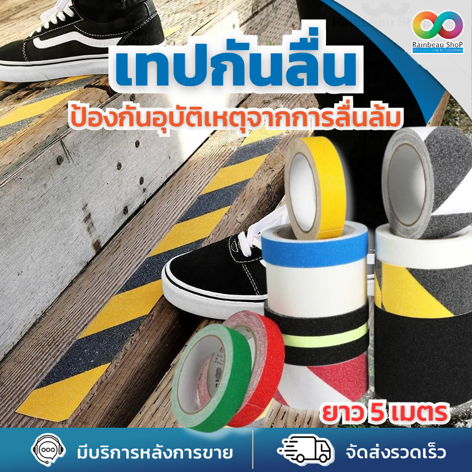 🌈 RBS🌈  เทปกันลื่น เทปพีวีซีกันลื่น 5 เมตร สำหรับกันลื่น ใช้ได้ ทั้งภายนอก และภายใน ติดแน่น ทนทาน anti slip tape