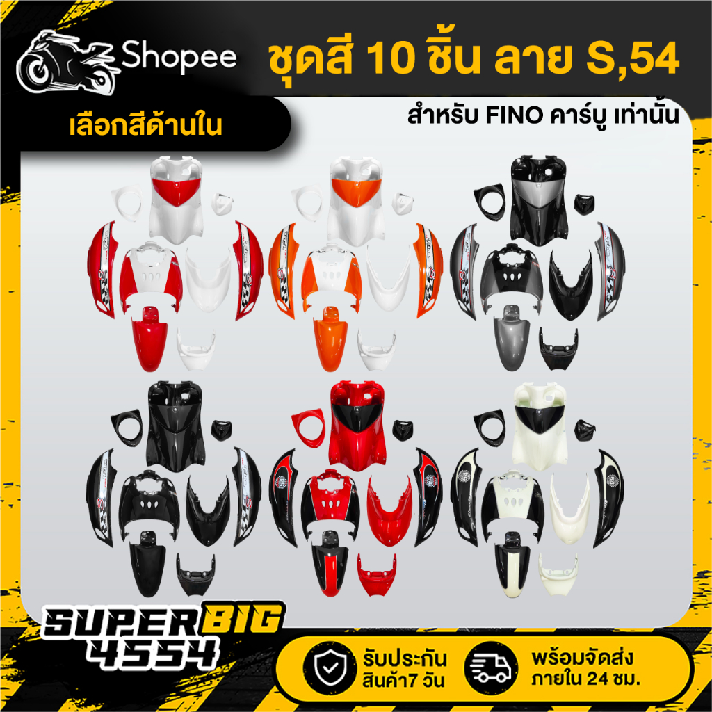 [เลือกสีและลายด้านใน] ชุดสี 10ชิ้น FINO เก่า คาร์บู ปี07 สี 2K ลายS,54 ติดสติกเกอร์เรียบร้อย