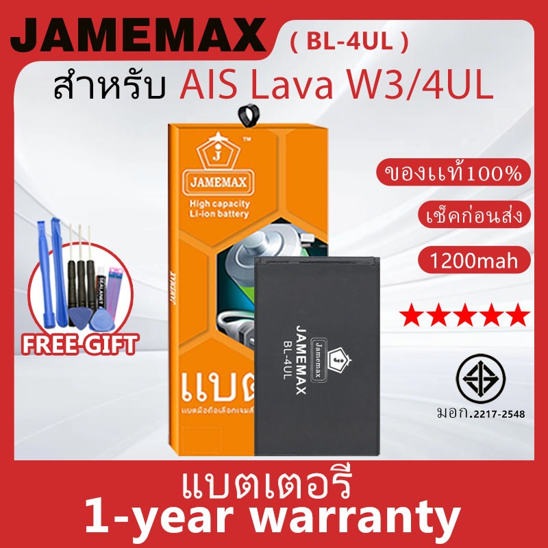 แบตเตอรี่ JAMEMAX รุ่น AIS Lava W3/4UL ( BL-4UL ) สินค้ามีคุณภาพ มี มอก. รับประกัน 1 ปี