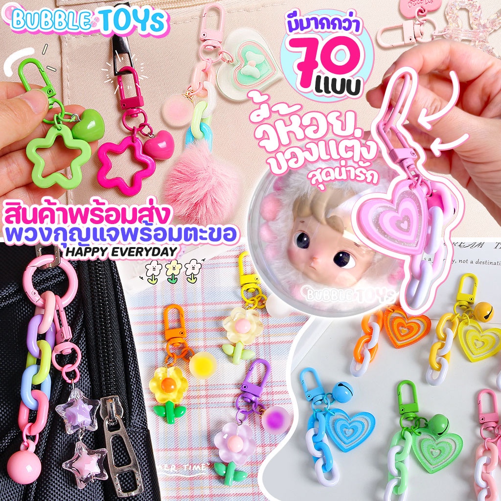 (พร้อมส่ง🇹🇭) จี้ พวงกุญแจ 70แบบ ลาย ดอกไม้ ดาว โซ่ ของตกแต่ง DIY ห้อยบอลใส ห้อยกระเป๋า ARTTOY น่ารัก