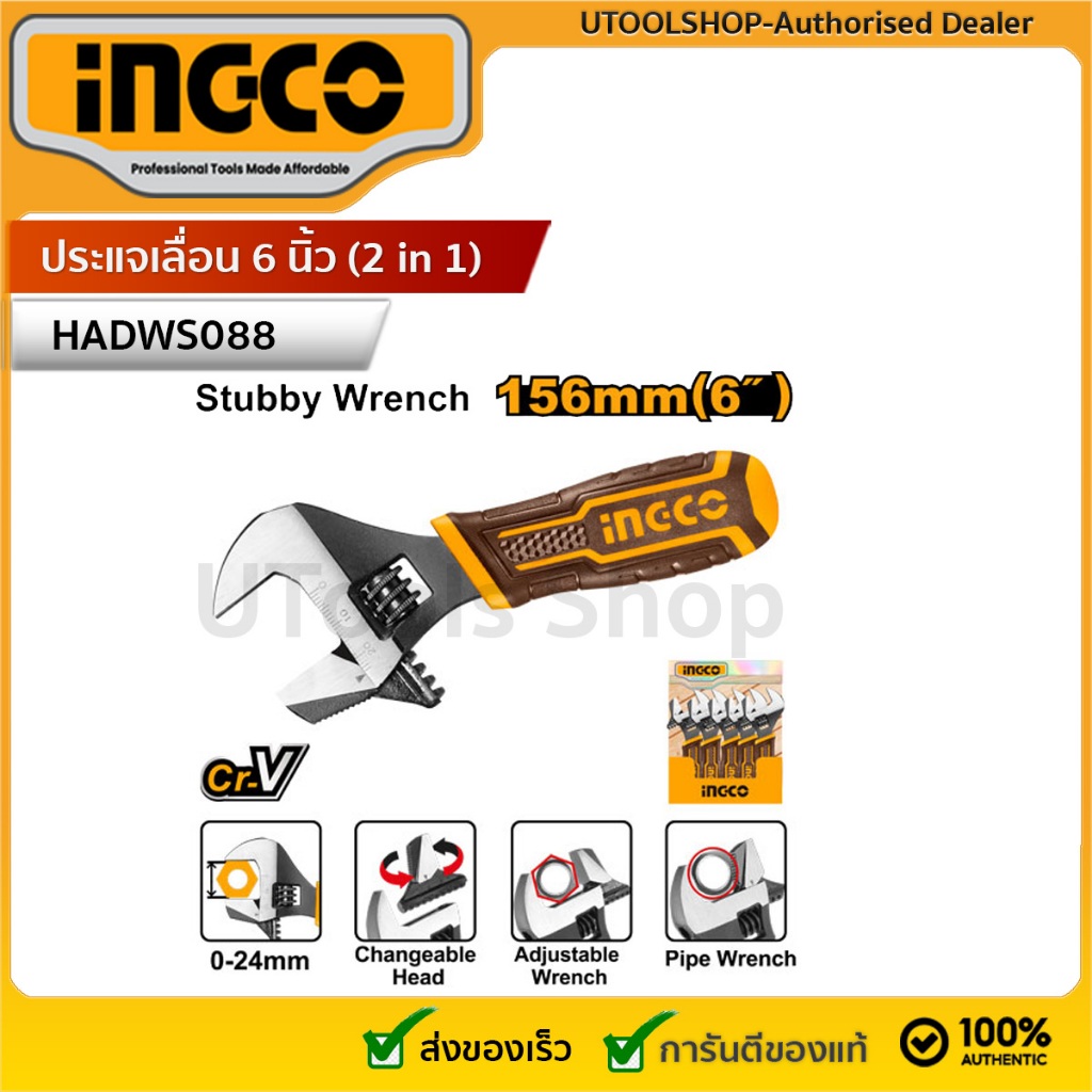 INGCO ประแจเลื่อน 6 นิ้ว (2 in 1) รุ่น HADWS088 (2-in-1 stubby adjustable wrench) ประแจเลื่อน + ประแจจับแป๊ป