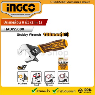 INGCO ประแจเลื่อน 6 นิ้ว (2 in 1) รุ่น HADWS088 (2-in-1 stub…