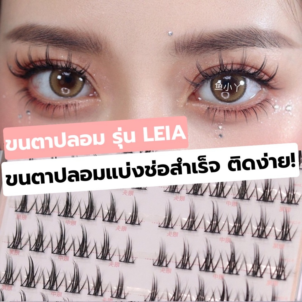 ขนตาปลอมรุ่น LEAI ขนตาแบบแบ่งช่อ ความยาวไล่ระดับ 9-12 mm. ยาวนุ่ม แกนนิ่ม ไม่แข็ง ขนตาช่อสำเร็จ ไล่ระดับความยาว ติดง่าย