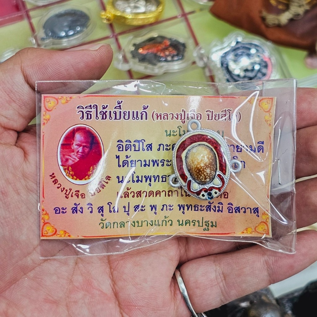 เบี้ยแก้หุ้มกรอบ หลวงปู่เจือ วัดกลางบางแก้ว พร้อมใบฝอยวิธีใช้ รุ่นนี้ดีมากพกพาติดตัวหรือทำน้ำมนต์ก็ได้