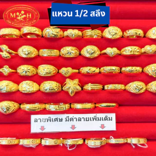 แหวนทองครึ่งสลึง ทองคำแท้ 96.5% 💸ผ่อนสูงสุด 10 เดือน✅เลือกลายได้🪪ร้านทองขายเอง สินค้ามีใบรับประกัน