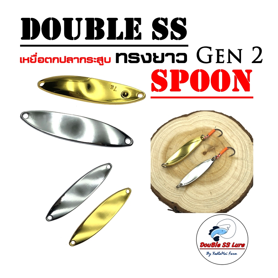 เหยื่อตกปลา สปูน ทรงยาว Gen 2 Double SS Spoon