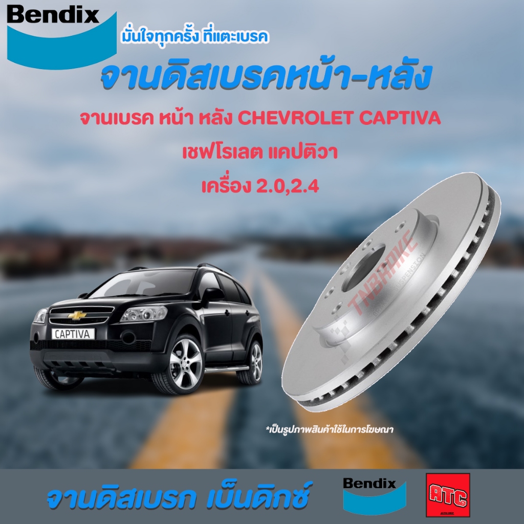 [BENDIX] จานเบรค CHEVROLET CAPTIVA เชฟโรเลต แคปติวา เครื่อง 2.0,2.4 ปี 2007 - ON แท้100% ( 5รู )