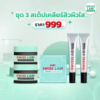 ชุดดูแลผิวแพ้ง่าย สิว Swiss Lab (สวิสแล็บเนเจอร์แคร์ครีม 2 +…