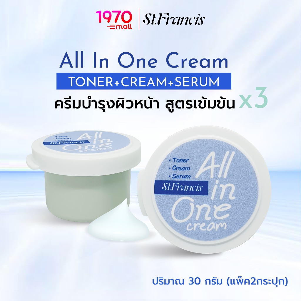 ST.FRANCIS ALL IN ONE CREAM 30g.x2 ครีมบำรุงผิวหน้า แบบ All In One (Toner+Cream+Serum)