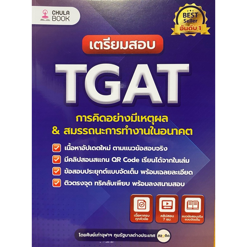 9786165985970 c112   เตรียมสอบ TGAT การคิดอย่างมีเหตุผล & สมรรถนะการทำงานในอนาคต