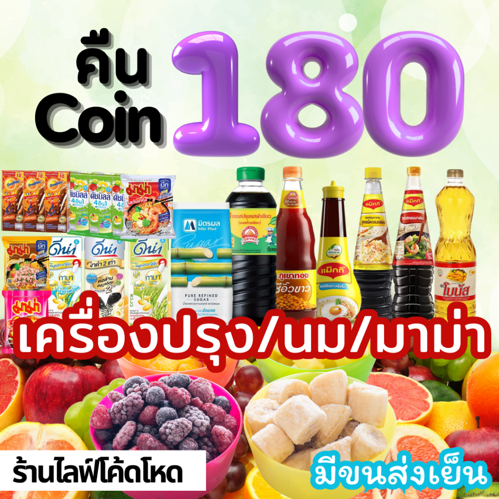 Mamauyshop ร้านไลฟ์โหด คืนคอยน์180 ผลไม้แช่แข็ง เครื่องปรุง/นม/มาม่า มีขนส่งเย็น