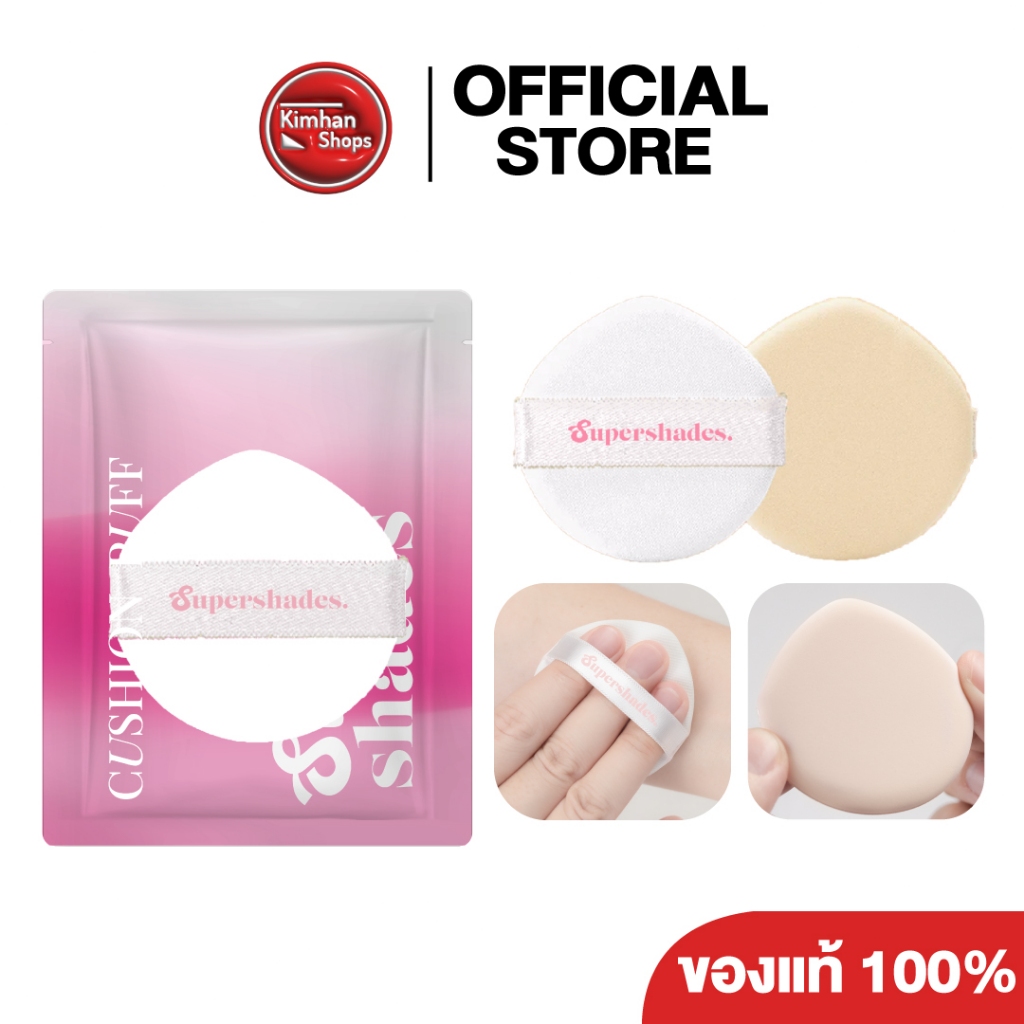 Supershades Cushion Puff พัฟคุชชั่นนุ่มละมุน💦