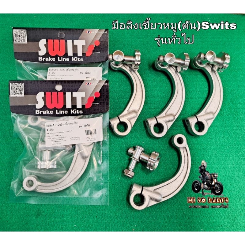 มือลิงเขี้ยวหมู(ตัน) Swits ใส่WAVEและ รุ่นทั่วไป