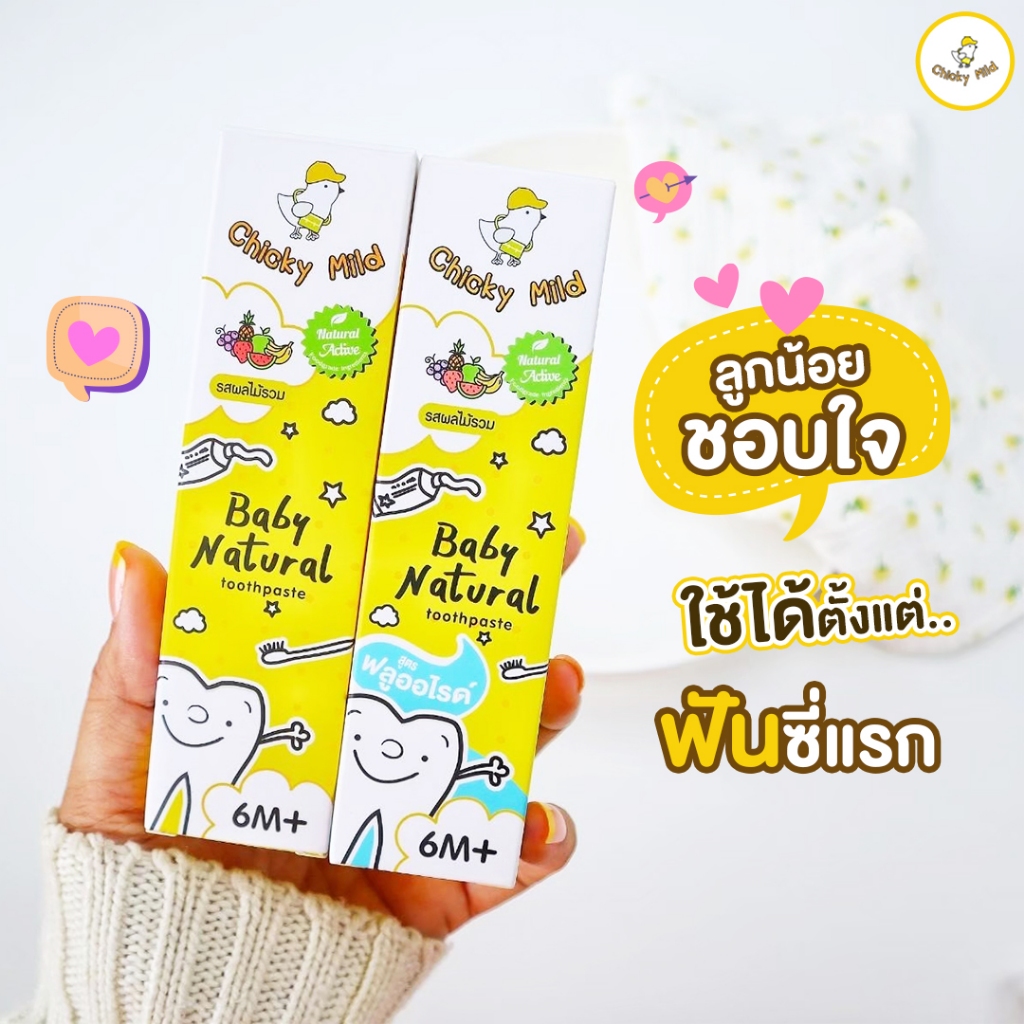 [โปร 2 ขวด] ยาสีฟันเด็ก ยาสีฟันสูตรออแกนิค กลืนได้ Chicky Mild Baby Toothpaste สูตรฟลูออไรด์ 1000ppm