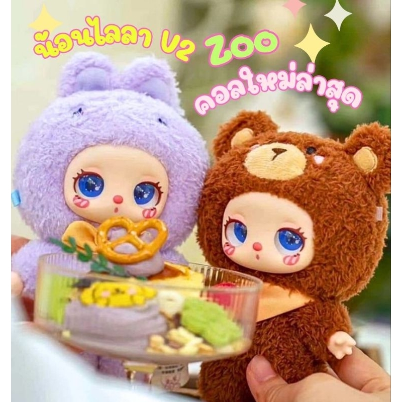 พร้อมส่ง น้องไลลา Liila's Zoo คอลเลคชั่นสวนสัตว์น่ารัก (ใช้โค้ดสามสิบได้)