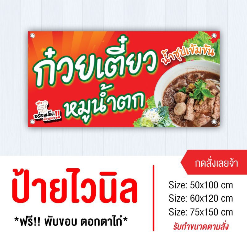 ป้าบก๋วยเตี๋ยว หมูน้ำตก ไวนิลพับขอบเจาะรู