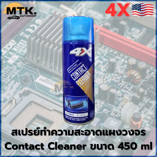 4X Contact Cleaner สเปรย์ล้างแอร์โฟร์ เซ็นเซอร์ หน้าสัมผัสทางไฟฟ้า แผงวงจร ขนาด 450 ml รหัส X-2060