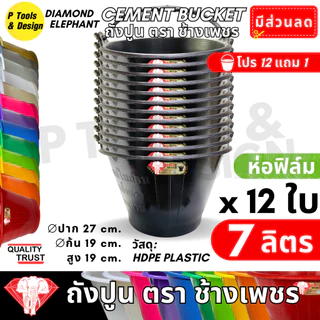 [12+1 ใบ] ✔✔คุ้มค่าสุด✔ถังปูน 7.1 ลิตร✔กระป๋อง กระแป๋ง ใส่ปูน✔ถังน้ำ✔ตรา ช้างเพชร✔✔