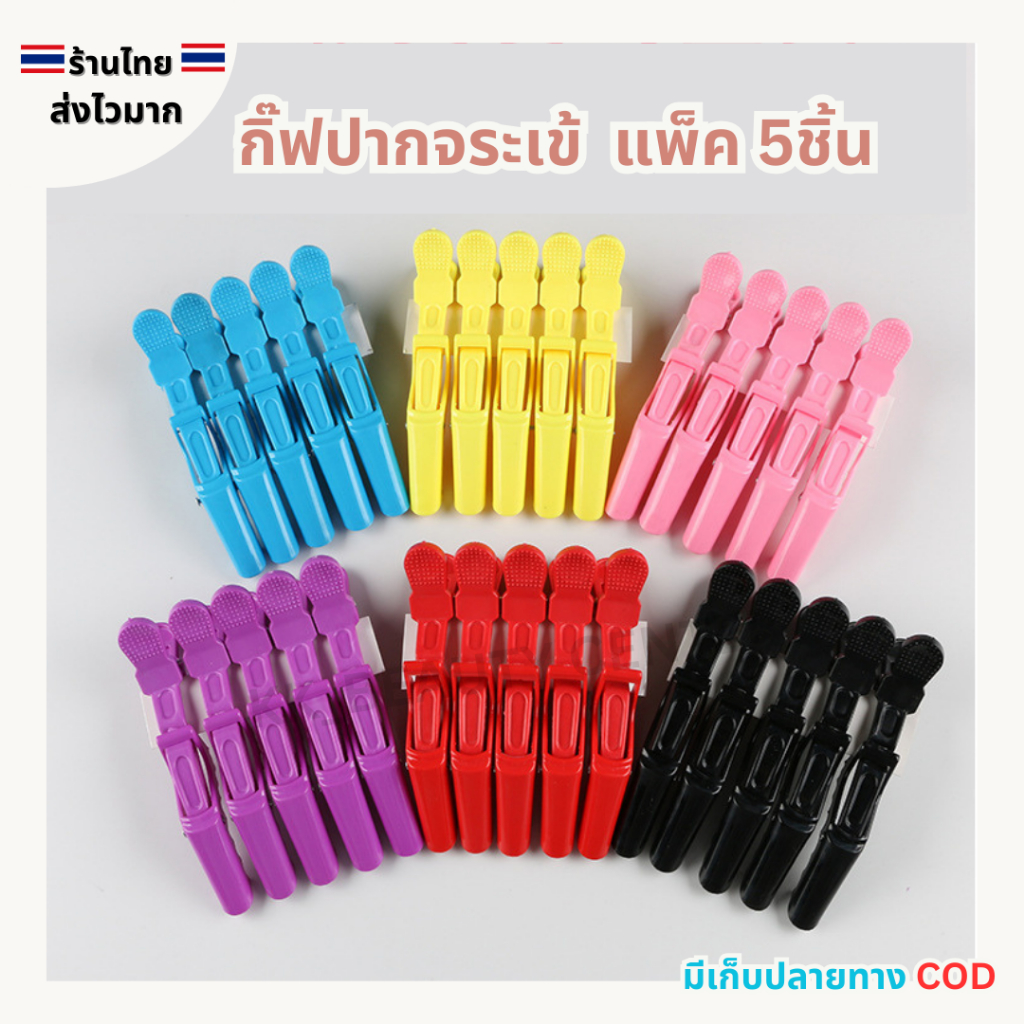 (สินค้าส่งจากไทย) กิ๊ฟปากจระเข้ กิ๊ฟหนีบผม ติดแน่น ไม่หลุดง่าย แพ็ค 5ชิ้น