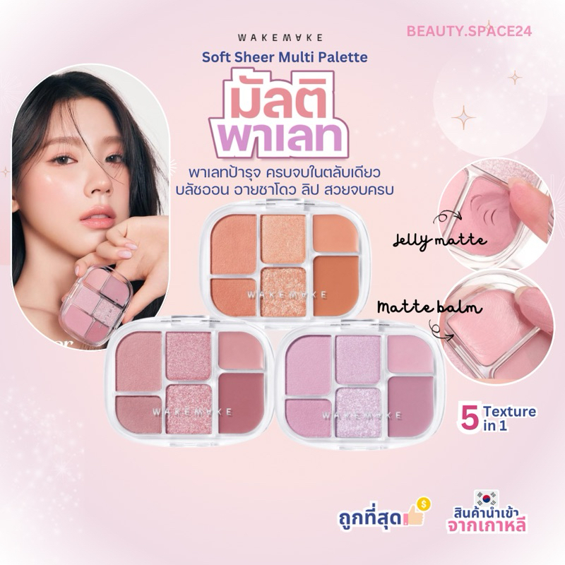Wakemake Soft Sheer Multi Palette