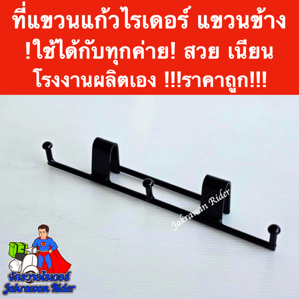 ที่แขวนแก้วน้ำ ที่แขวนข้าง สำหรับไรเดอร์ทุกค่าย แขวนได้กับโครงทุกรูปแบบ สวย เนียน โรงงานผลิตเอง ราคาถูก
