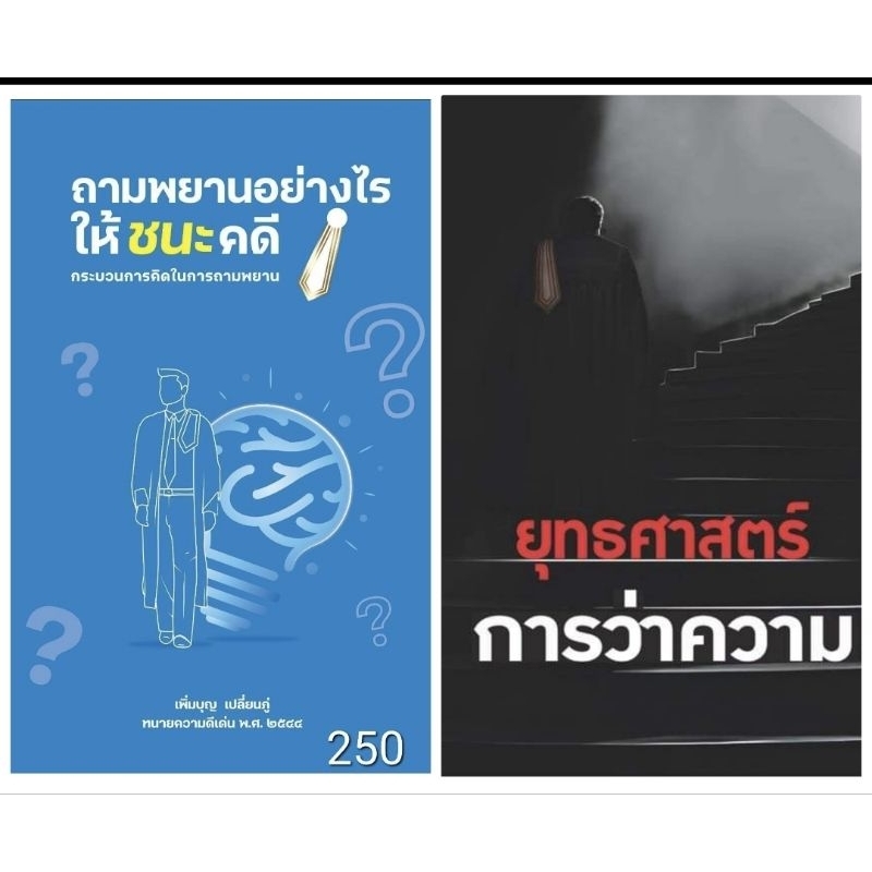 ถามพยานอย่างไรให้ชนะคดี และ ยุทธศาสตร์การว่าความ