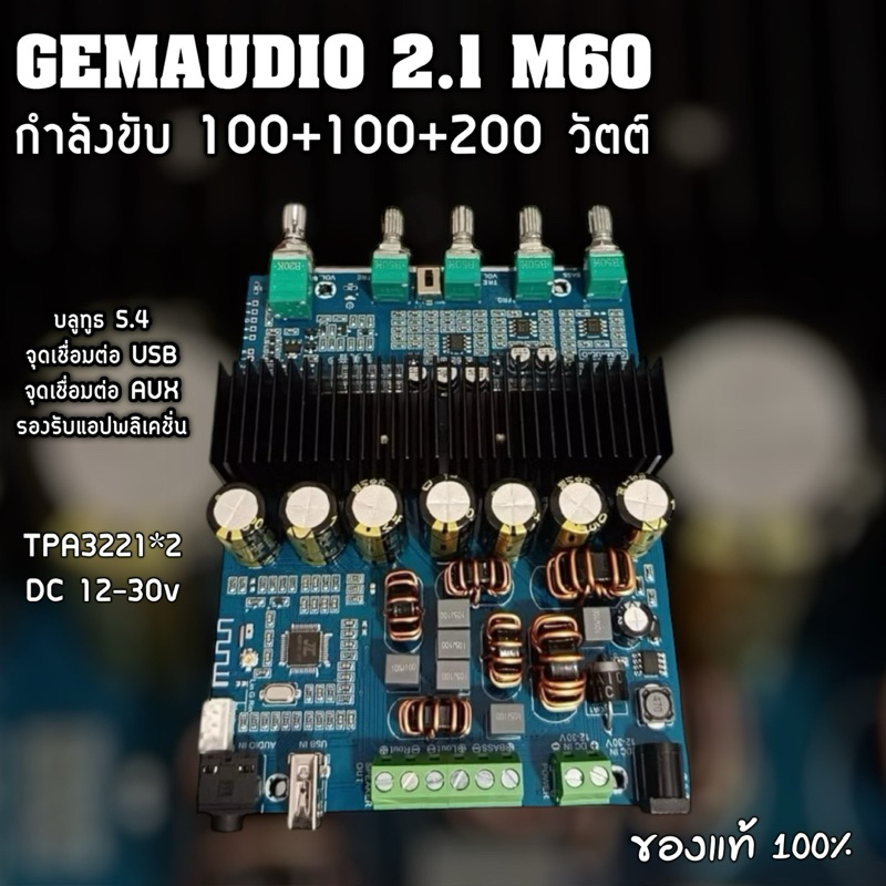 GEMAUDIO 21BTU 400W M60 แอมป์จิ๋ว กำลังขับ 100+100+200วัตต์ บลูทูธเวอร์ชั่น5.4 ของแท้100%