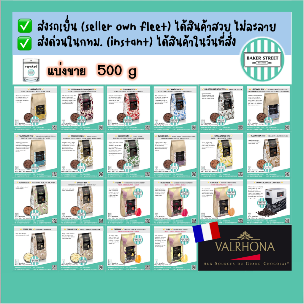 VALRHONA ช็อกโกแลตที่ดีที่สุด แบ่งขาย 500 g ⭐️ส่งรถเย็น/ส่งด่วนเท่านั้นนะคะ⭐️