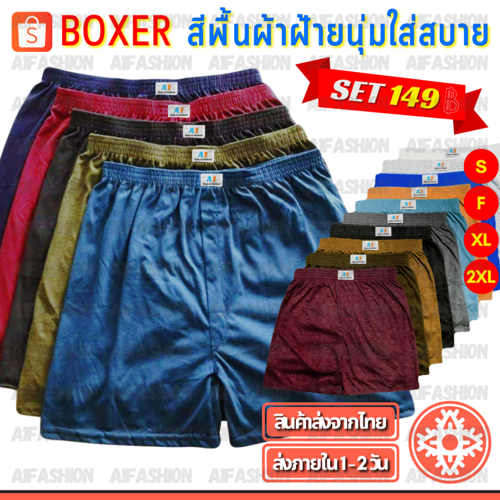 #SETเซ็ท กางเกง บ๊อกเซอร์ สีพื้น Basic Color Boxer สีเข้ม ผ้านิ่ม S F XL 2XL กางเกงบ๊อกเซอร์สีพื้น ผ้าฝ้ายนุ่มใส่สบาย
