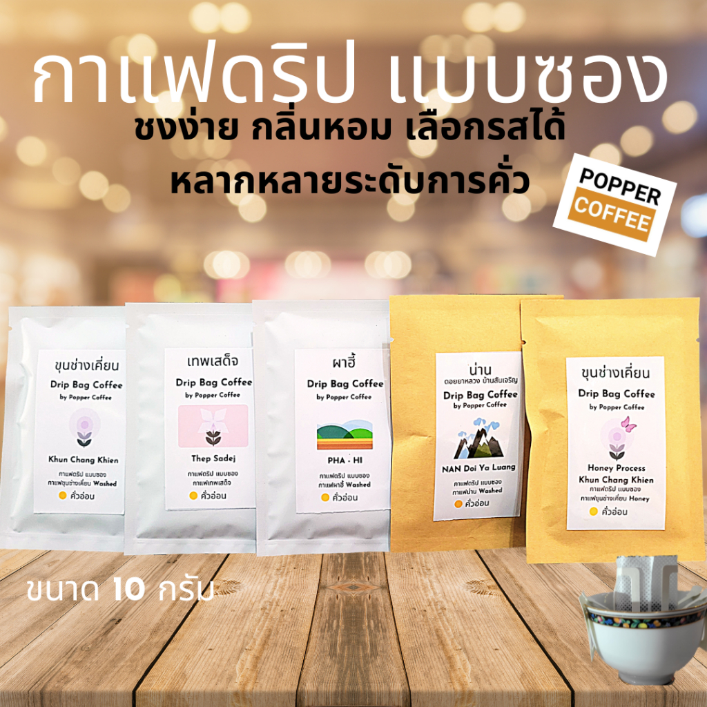 กาแฟดริป แบบซอง Drip bag coffee ชงง่าย เร็ว หอม มีให้เลือกหลายรส Popper Coffee
