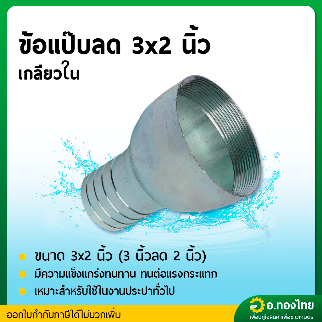 หางปลาไหล แป๊ปรีดข้างเดียว แป๊ปลดเกลียวในเหล็ก ขนาด 3" X 2" (3นิ้ว ลด 2นิ้ว)