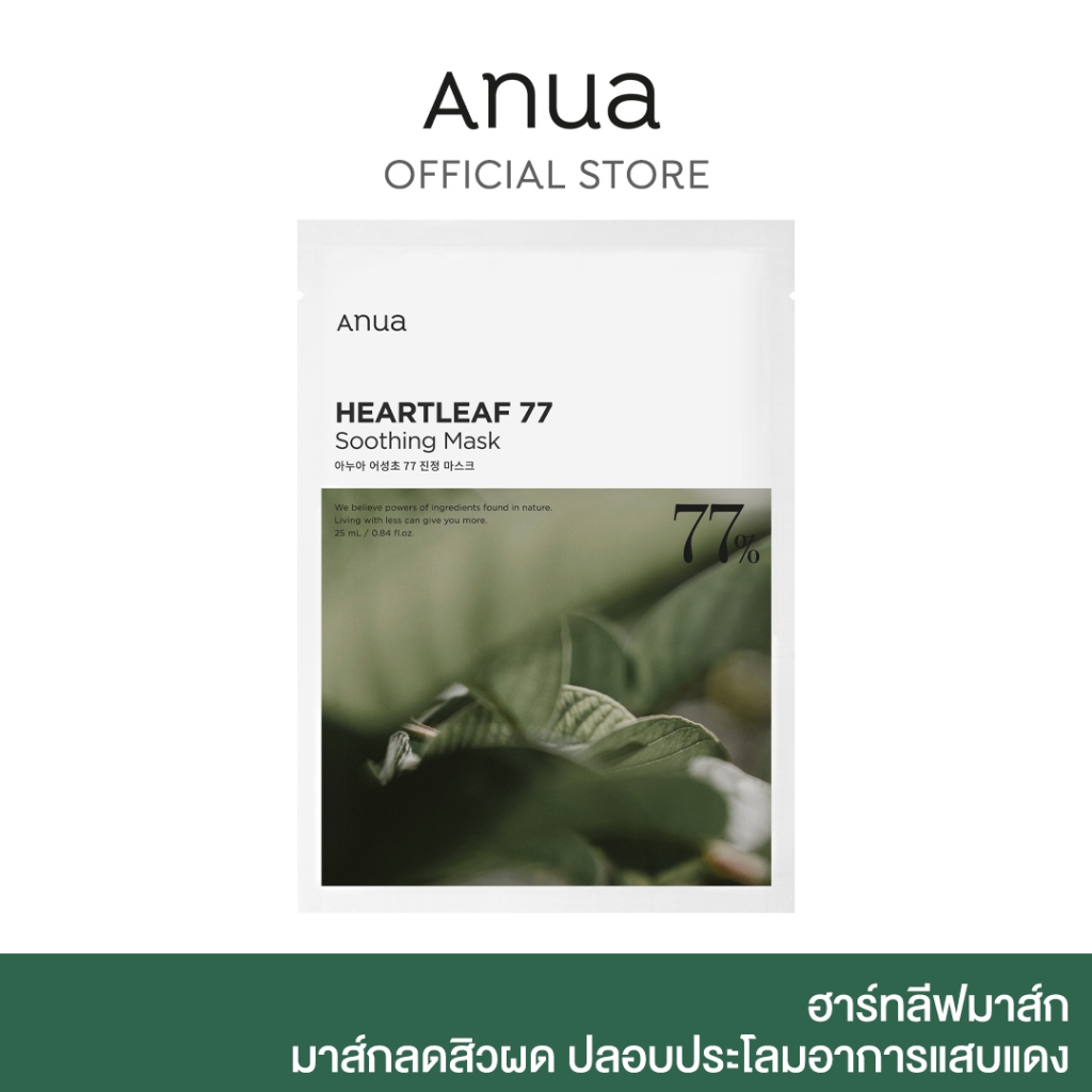 ANUA : HEARTLEAF 77 SOOTHING MASK 25 ml มาส์กลดสิวผด ปลอบประโลมอาการแสบแดง