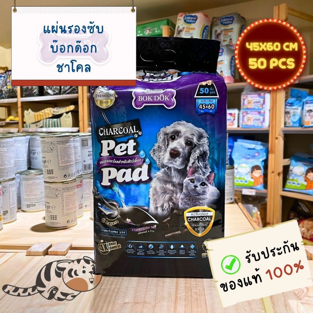 BOKDOK Charcoal Pet Pad 45*60 cm. 50 pcs. AS81 แผ่นรองซับชาโคล