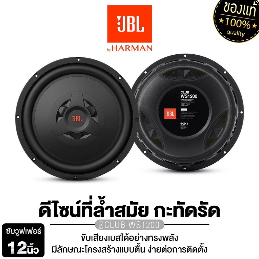JBL CLUB WS SERIES ลำโพงซับวูฟเฟอร์ ซับเบส ดอกเบส 10นิ้ว12นิ้ว CLUB WS1200/CLUB WS1000 จำนวน 1 ดอก