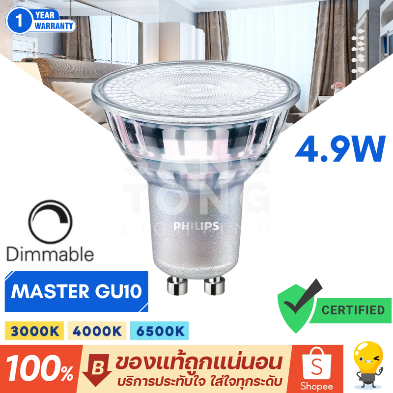 หลอดไฟ PHILIPS Master GU10 LED 4.9W 220V DIM (ต่อตรง) มี 3 สี 2700k 3000k 4000k coolwhite ดิมเมอร์ได