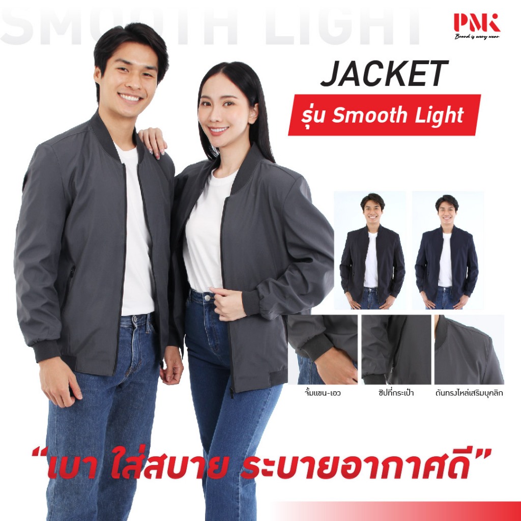 PMK - M05JBSL - แจ็คเก็ต รุ่น SmoothLight เบา ใส่สบาย ระบายอากาศ ไม่ร้อน มีกระเป๋าด้านนอกและด้านใน