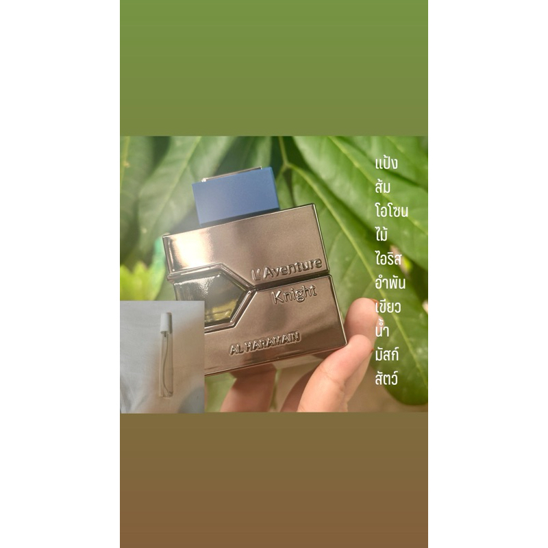 L'Aventure Knight Al Haramain Perfumes for menแบบแบ่ง10มบ
