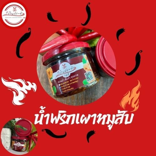 น้ำพริกเผา(หมูสับ) ร้านประจำ