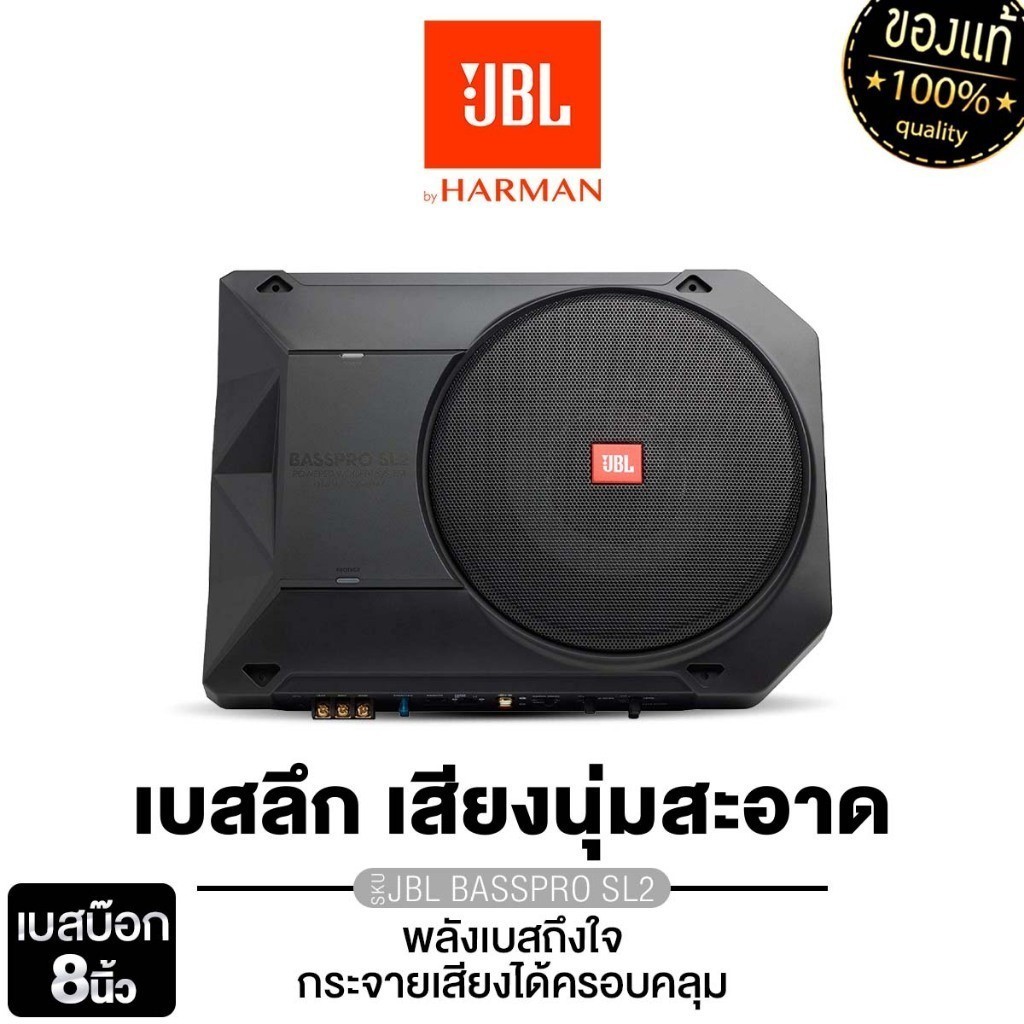 JBL ชุดเครื่องเสียงรถยนต์ SUBBOX ลำโพงซับวูฟเฟอร์ 8นิ้วเบส 7นิ้วเบส BASSPRO SL2 /LITE Active Sub