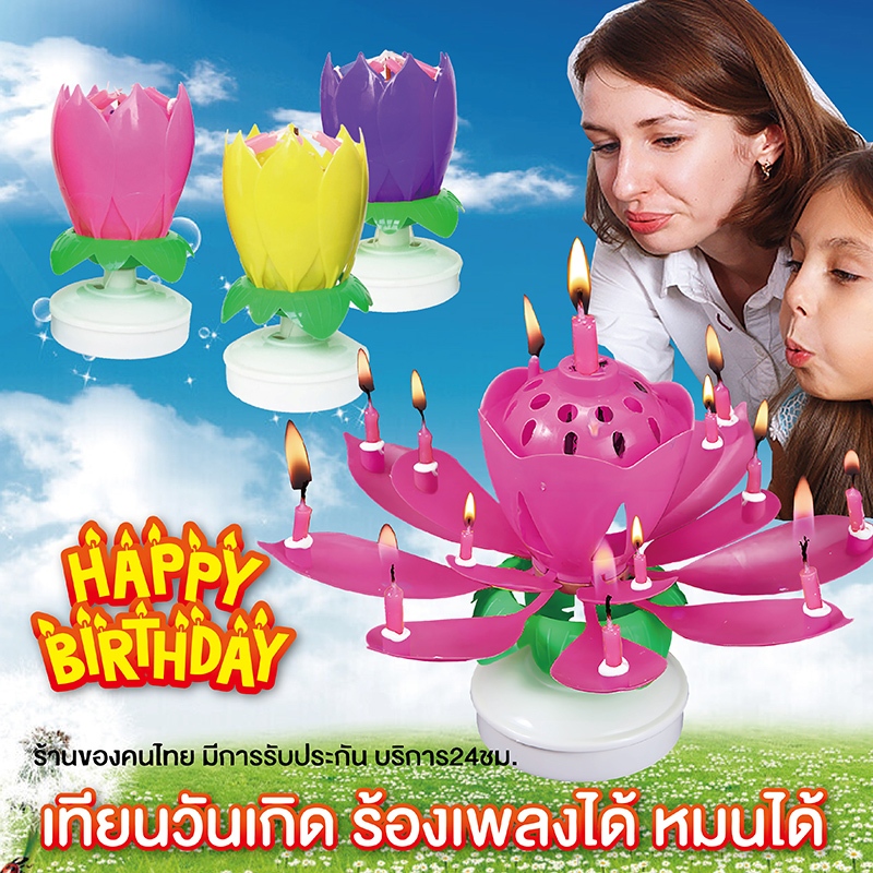 เทียนวันเกิด เทียนตกแต่ง เทียนดอกไม้แฟนซี หมุนได้พร้อมเพลง แฮปปี้เบิร์ดเดย์ พร้อมสร้างความตื่นเต้นให้งานให้งานวันเกิด
