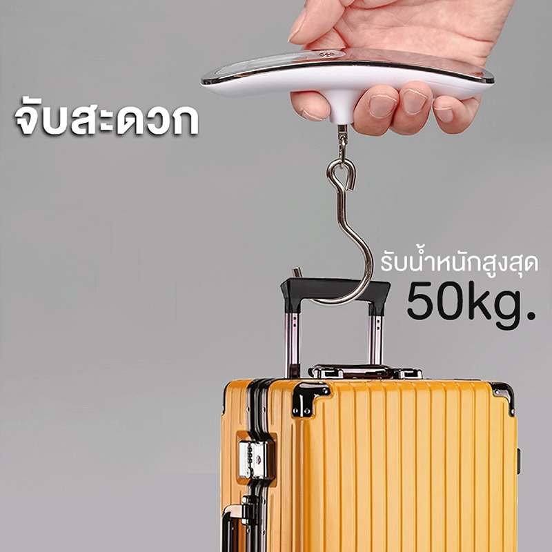 เครื่องชั่งกระเป๋า เครื่องชั่งกระเป๋าเดินทาง ชั่งได้สูงสุดถึง 50kg แบบดิจิทัล มีไฟ LED มองเห็นชัด
