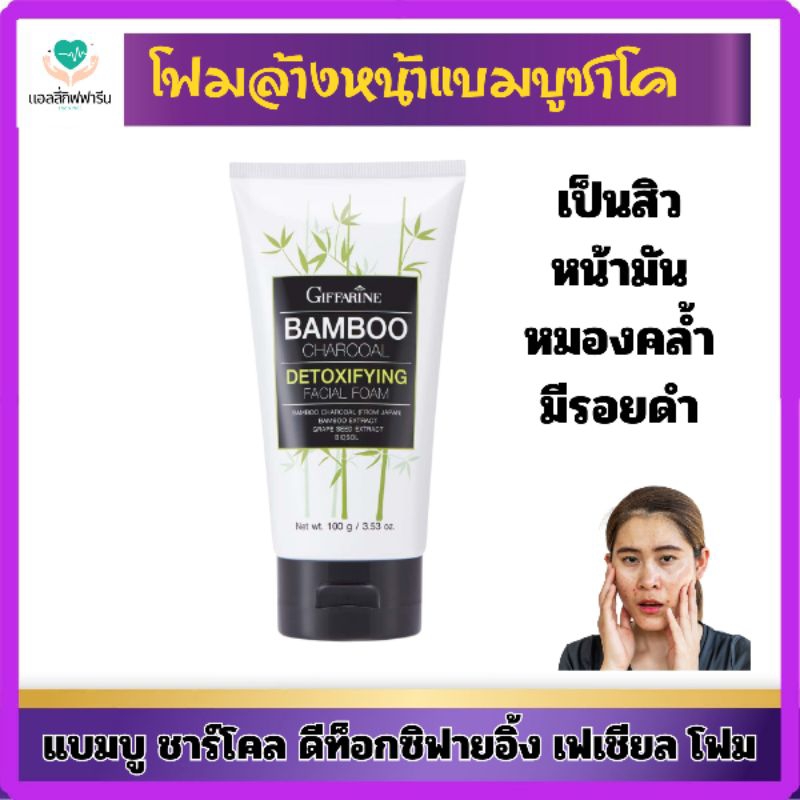 โฟมล้างหน้า ลดสิว แบมบู ชาโค กิฟฟารีน
