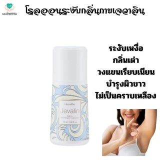 โรลออนระงับกลิ่นกาย เจวาลินกิฟฟารีน
