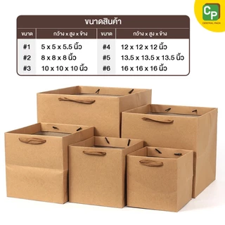 ถุงคราฟท์ก้นใหญ่ (จำหน่ายเป็นใบ , มี 6 ขนาด) ถุงกระดาษใส่สินค้า ถุงใส่ของขวัญ ช่อดอกไม้