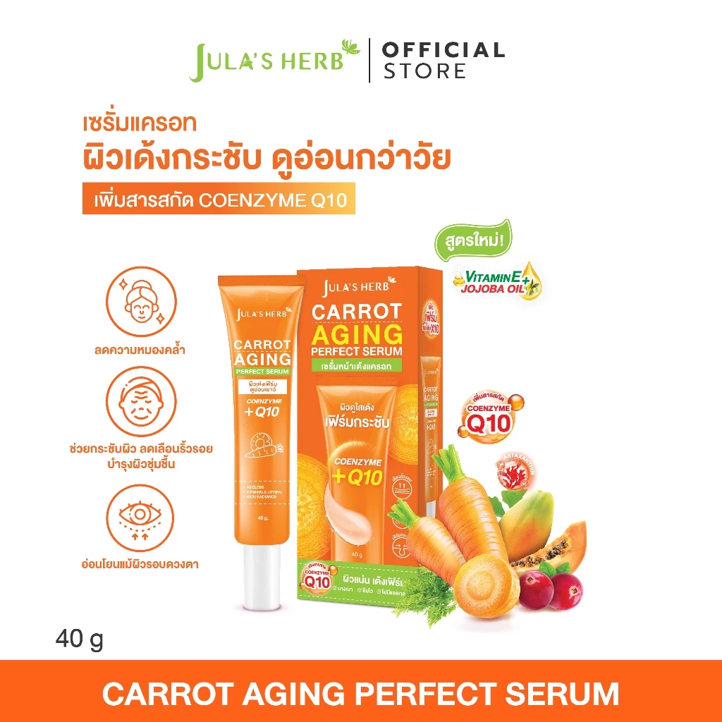 เซรั่มแครอท 1 หลอด [ลดริ้วรอย ผิวขาวใส ] Jula's Herb จุฬาเฮิร์บ